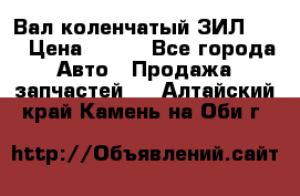 Вал коленчатый ЗИЛ 130 › Цена ­ 100 - Все города Авто » Продажа запчастей   . Алтайский край,Камень-на-Оби г.